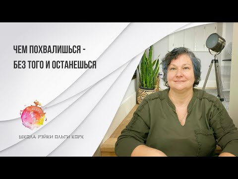 Видео: Чем похвалишься - без того и останешься