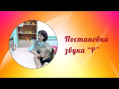 Видео: #Постановка_Р. Немного теории и кусочки занятий.