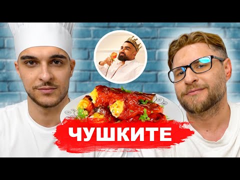 Видео: ПРИГОТВЯМЕ ЧУШКИТЕ НА АЗИС
