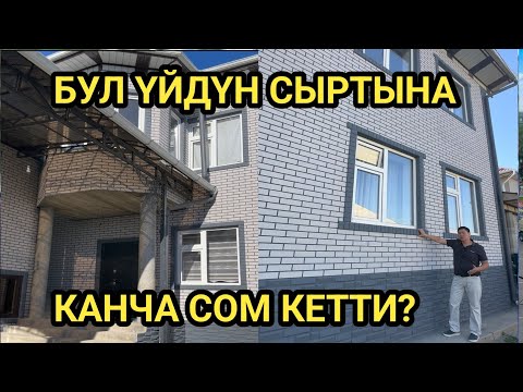 Видео: ЭҢ САПАТТУУ ЖАНА КООЗ // Үйдүн СЫРТЫ үчүн КЫРГЫЗ ФАСАД