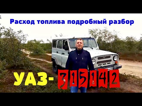 Видео: Уаз-315142  измеряем расход топлива