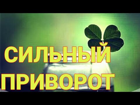 Видео: ПРИВОРОТ СИЛЬНЫЙ. ВЕРНУТЬ ЛЮБИМОГО. ЧТО БЫ БЕЖАЛ К ТЕБЕ. РИТУАЛ ЛОА ОШУН.