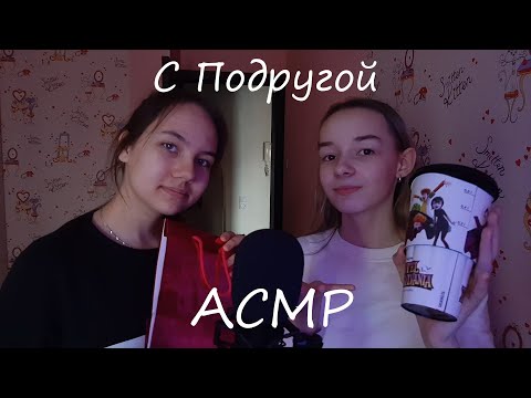 Видео: АСМР С Подругой / Триггеры и Шепот