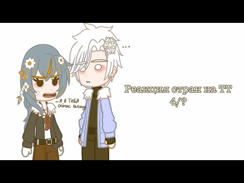 Видео: Реакция стран на ТТ /4/5/
