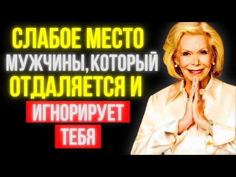 Видео: Самая большая СЛАБОСТЬ мужчины, который тебя ИГНОРИРУЕТ | Луиза Хей