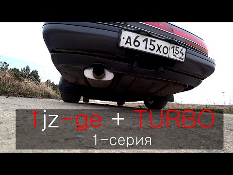 Видео: Турбина в атмо 1JZ-GE+TURBO 1-серия