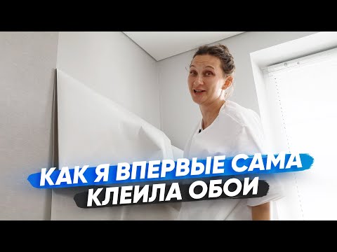 Видео: Первый раз клею однотонные обои без стыков