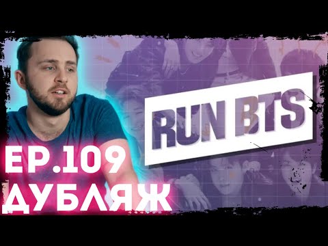 Видео: Смотрим BTS Run Ep.109 Дубляж