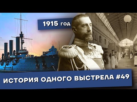 Видео: История одного выстрела #49 / Весна 1915 года