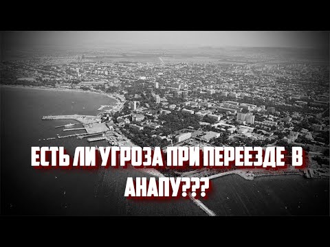 Видео: Насколько рискованно переезжать в Анапу на ПМЖ?