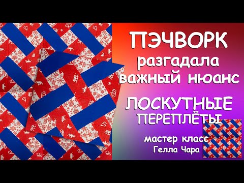 Видео: ЛОСКУТНЫЕ ПЕРЕПЛЁТЫ ЕСТЬ НЮАНСЫ ВСЁ ПОКАЖУ Мастер класс Гелла Чара
