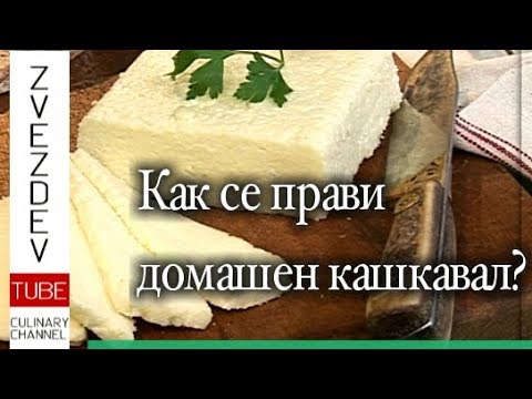 Видео: Кашкавал. Лесно е! Стига да има мляко и желание!