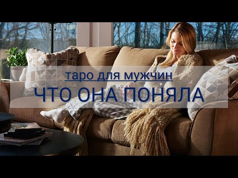 Видео: ТАРО ДЛЯ МУЖЧИН. ОНА ПОНЯЛА ЭТО ПРО ВАШИ ОТНОШЕНИЯ