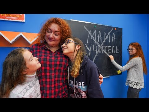 Видео: МАМА СТАЛА УЧИЛКОЙ!!! ПОЧЕМУ МАША ПРОТИВ?!