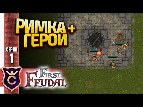 Видео: RIMWORLD + СОЛО ГЕРОЙ! First Feudal #1