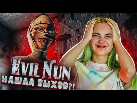 Видео: ПОПЫТКА СБЕЖАТЬ! в Evil Nun ужас в школе ► Evil Nun ► МОНАХИНЯ - ПОЛНОЕ ПРОХОЖДЕНИЕ