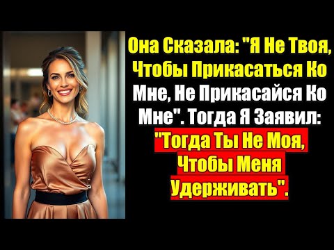 Видео: Она Сказала: "Я Не Твоя, Чтобы Прикасаться Ко Мне, Не Прикасайся Ко Мне. Тогда Я Заявил: Тогда Ты..