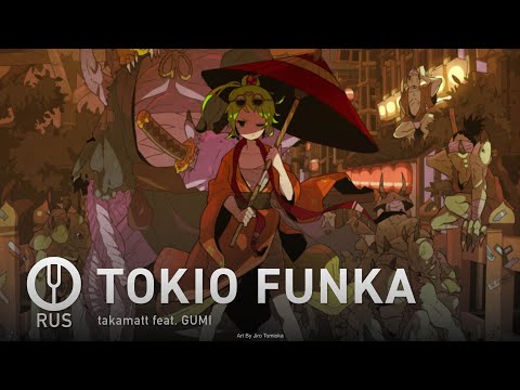 Видео: [Vocaloid на русском] TOKIO FUNKA [Onsa Media]