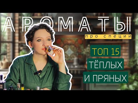 Видео: ТОП 15 АРОМАТОВ СО СПЕЦИЯМИ/ ТЕПЛЫЕ, ПРЯНЫЕ И СОГРЕВАЮЩИЕ АРОМАТЫ НА ЗИМУ