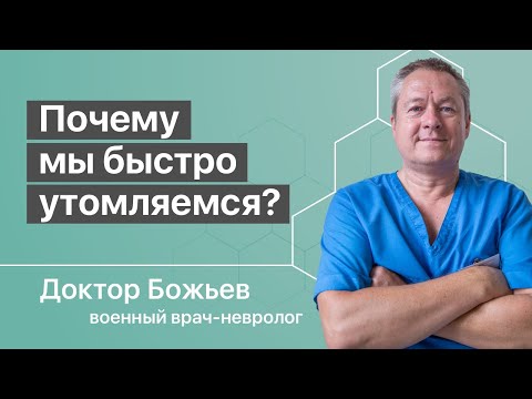 Видео: БЫСТРАЯ УТОМЛЯЕМОСТЬ И УСТАЛОСТЬ | НЕ ХВАТАЕТ СИЛ И ЭНЕРГИИ | ШКОЛА ЗДОРОВЬЯ и доктор Божьев