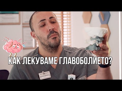 Видео: КАК ЛЕКУВАМЕ ГЛАВОБОЛИЕ И МИГРЕНА?