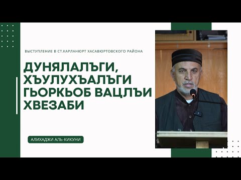 Видео: Дунялалъги, хъулухъалъги гьоркьоб вацлъи хвезаби. Алихаджи аль-Кикуни