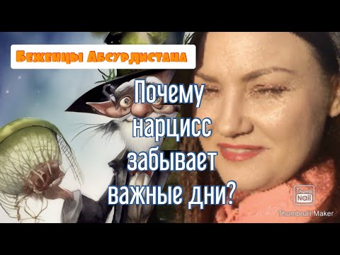 Видео: Почему нарцисс забывает важные для Вас дни?