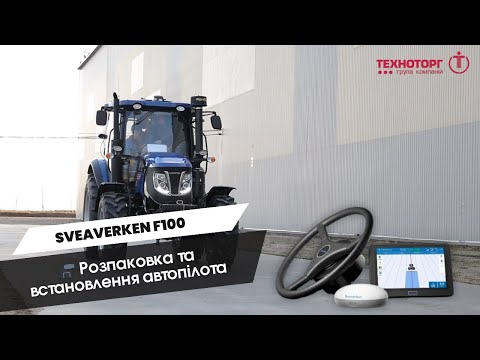 Видео: Автопілот для трактора: Sveaverken F100 – що це та як працює?📹Розпаковка та встановлення | Техноторг