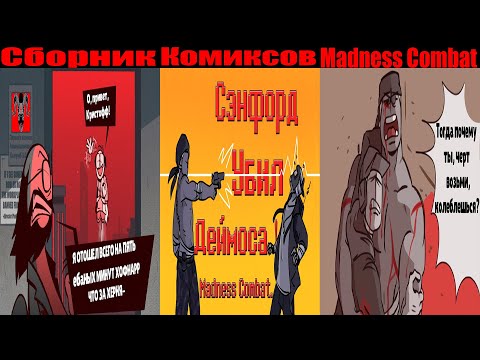 Видео: Сборник Комиксов Madness Combat.