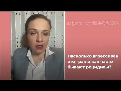 Видео: Насколько агрессивен рак кишечника и как часто бывают рецидивы?
