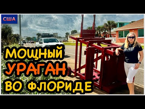 Видео: Ураган Хелен во Флориде. Последствия стихии. Новости из Palm Coast. Что с участком? Hurricane Helenе