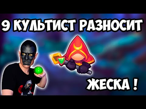 Видео: RUSH ROYALE | 9 КУЛЬТИСТ С ПРИЗЫВОМ | ИМБА ! | ЛУЧШАЯ ЛЕГА