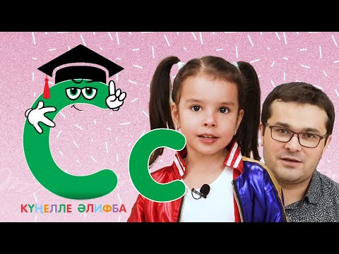 Видео: КҮҢЕЛЛЕ ӘЛИФБА #23 / Учим алфавит с детьми / ТАТАРСКАЯ АЗБУКА 0+ / Буква С