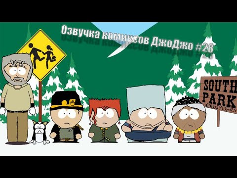 Видео: Озвучка комиксов ДжоДжо
