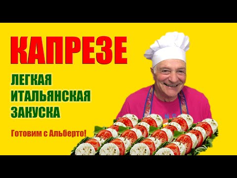 Видео: КАПРЕЗЕ. Итальянская закуска из моцареллы, помидоров и базилика. CAPRESE. Готовит итальянец!