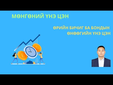 Видео: МӨНГӨНИЙ ЦАГ ХУГАЦААНЫ ҮНЭ ЦЭН - 3-р хэсэг