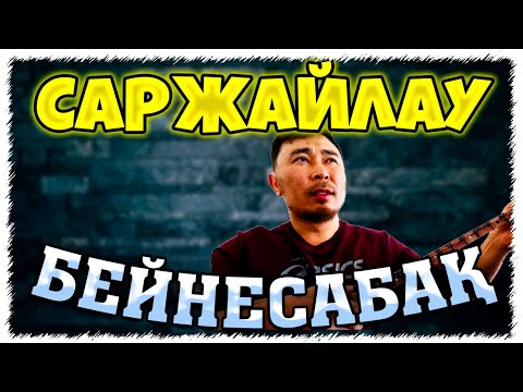 Видео: Саржайлау әніне бейнесабақ | Саржайлау әнін домбырада үйрену | Саржайлау әні домбырада