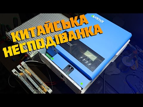 Видео: Anenji 6,2kW - закладена несправність чи брак? | інші ремонти
