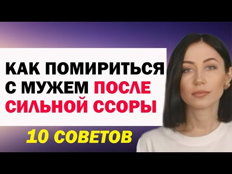 Видео: Как Правильно Помириться С Мужем После Сильной Ссоры. Советы Семейного Психолога Женщинам, Женам