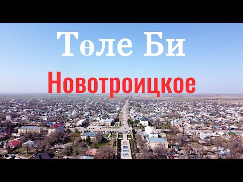 Видео: Село Толе Би | Новотроицкое | Жамбылская область, Казахстан, 2021. Прогулка по селу.