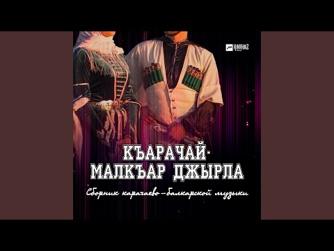 Видео: Попурри: Къарачай / Къарачай Малкъар / Алгъыш / Ёрюзмек