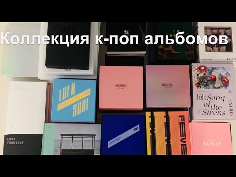 Видео: Коллекция к-поп альбомов / kpop album collection