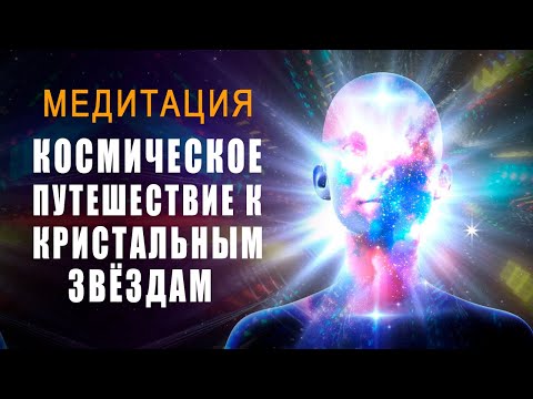 Видео: Медитация Космический Полёт к Кристальным Звёздам | Медитация Обладает Силой Восстановления Энергии🙏