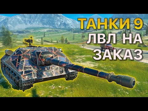 Видео: ТАНКИ 9 уровня НА ЗАКАЗ Tanks Blitz