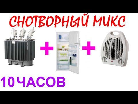 Видео: №379 Звук трансформатора, звук холодильника и звук вентилятора - 10 часов. АСМР