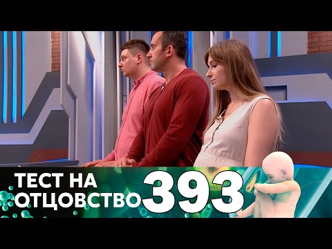 Видео: Тест на отцовство | Выпуск 393