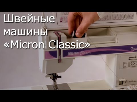 Видео: Швейные машины «Micron Classic» Ознакомительный видеоролик.