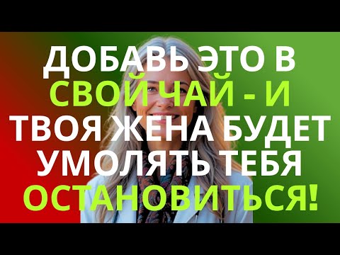 Видео: Всего Одна Ложечка В Мой Утренний Чай… И Моя Жена Умоляет Меня Остановиться