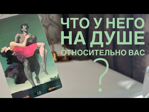 Видео: Что у него на душе относительно вас?