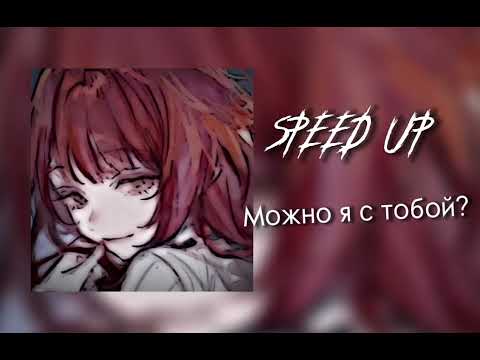 Видео: Можно я с тобой?  speed up